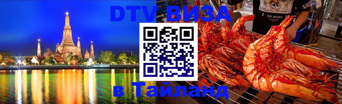 DTV Виза в Тайланд для россиян 