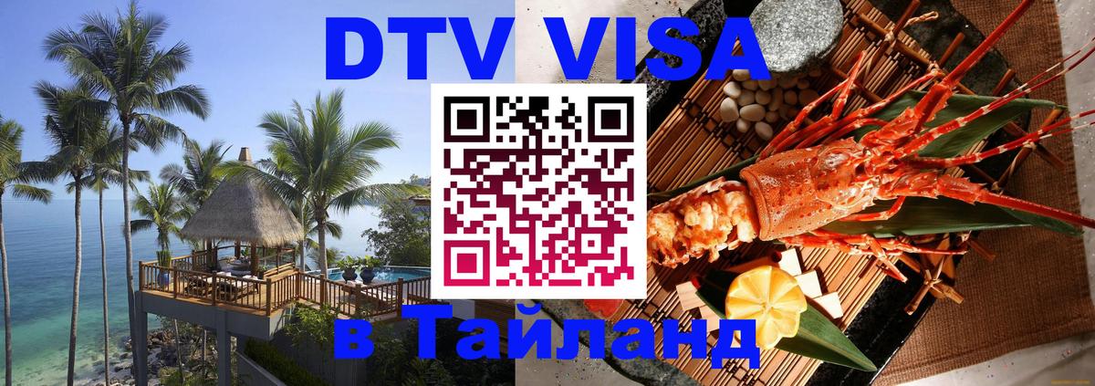 Электронная виза DTV в Тайланд 